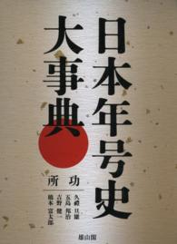 日本年号史大事典