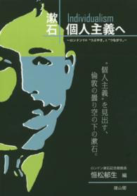 漱石 個人主義 (Individualism) へ ロンドンでの"つぶやき"と"つながり"