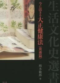 今に活きる大正健康法 食養篇 生活文化史選書