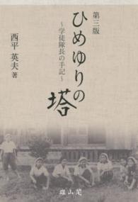 ひめゆりの塔 第3版 学徒隊長の手記