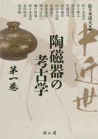 中近世陶磁器の考古学 第1巻