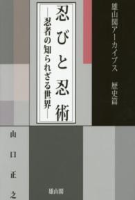 忍びと忍術 忍者の知られざる世界 雄山閣アーカイブス ; 歴史篇