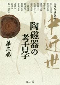 中近世陶磁器の考古学 第2巻