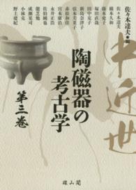 中近世陶磁器の考古学 第3巻