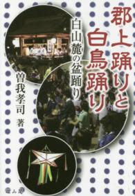 郡上踊りと白鳥踊り 白山麓の盆踊り