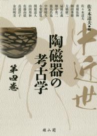 中近世陶磁器の考古学 第4巻