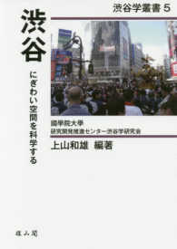 渋谷 にぎわい空間を科学する 渋谷学叢書