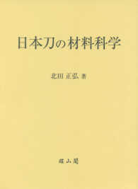 日本刀の材料科学