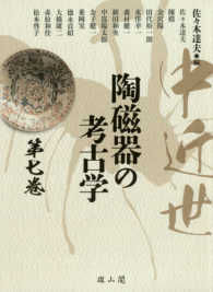 中近世陶磁器の考古学 第7巻