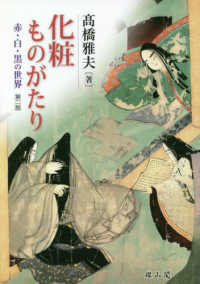 化粧ものがたり 赤･白･黒の世界