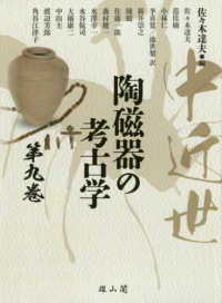 中近世陶磁器の考古学 第9巻