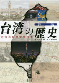 詳説台湾の歴史 台湾高校歴史教科書