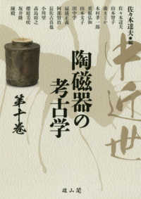 中近世陶磁器の考古学 第10巻