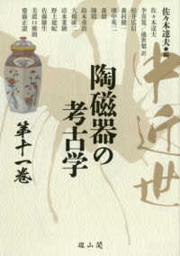 中近世陶磁器の考古学 第11巻