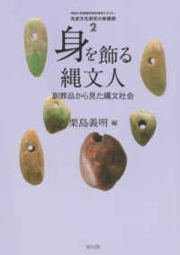 身を飾る縄文人 副葬品から見た縄文社会