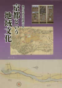 京都という地域文化 地方史研究協議会第70回(京都)大会成果論集