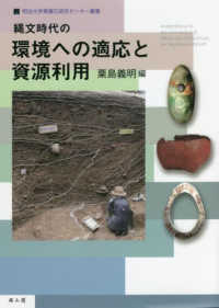 縄文時代の環境への適応と資源利用
