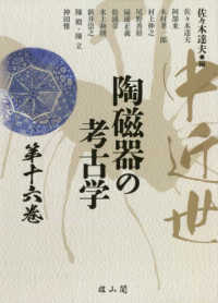 中近世陶磁器の考古学 第16巻