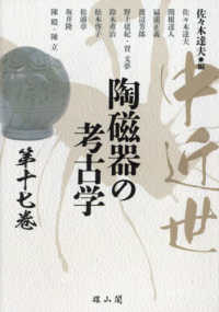 中近世陶磁器の考古学 第17巻