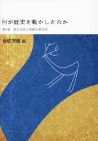 何が歴史を動かしたのか 第2巻 弥生文化と世界の考古学