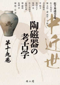 中近世陶磁器の考古学 第19巻