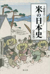 米の日本史 新装版