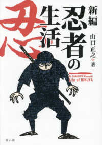 新編忍者の生活 忍術の文化史的研究  Life of ninja