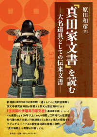 「真田家文書」を読む 大名道具としての伝来文書