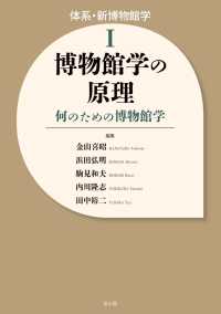 博物館学の原理 何のための博物館学 体系・新博物館学; 1