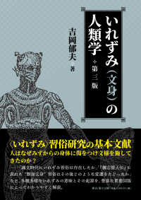いれずみ(文身)の人類学