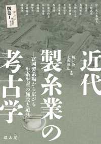 近代製糸業の考古学 富岡製糸場から広がる生糸生産の施設と道具 中近世陶磁器の考古学