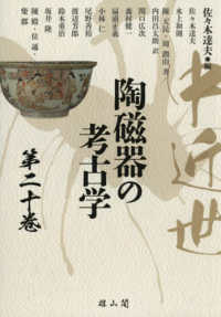 中近世陶磁器の考古学 第20巻