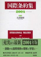 国際条約集 = 2004 International treaties and other normative instruments