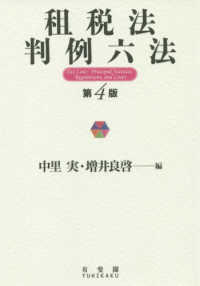 租税法判例六法 第4版