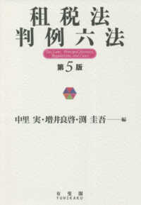 租税法判例六法 Tax law  principal statutes, regulations, and cases. 第5版