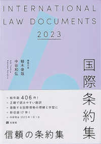 国際条約集 2023