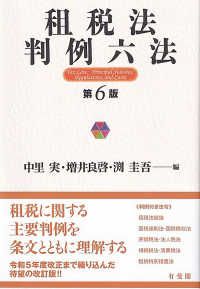租税法判例六法 Tax law : principal statutes, regulations, and cases. 第6版