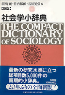 社会学小辞典