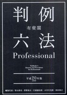 有斐閣判例六法Professional 平成20年版