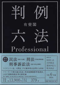 有斐閣判例六法professional 令和6年版 JapanKnowledge Lib : ジャパンナレッジ Lib