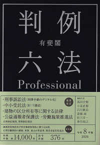 有斐閣判例六法professional 令和8年版 JapanKnowledge Lib : ジャパンナレッジ Lib