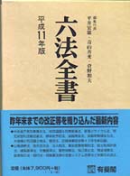 六法全書 平成11年版 2