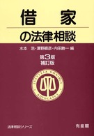 借家の法律相談 法律相談シリーズ