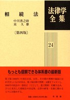 相続法 法律学全集 ; 24