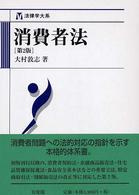 消費者法 法律学大系