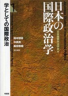 学としての国際政治 日本の国際政治学