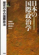 歴史の中の国際政治 日本の国際政治学