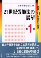 講座21世紀の労働法 第1巻 21世紀労働法の展望