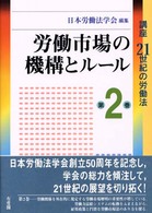 講座21世紀の労働法 第2巻 労働市場の機構とﾙｰﾙ