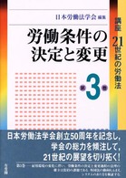 講座21世紀の労働法 第3巻 労働条件の決定と変更